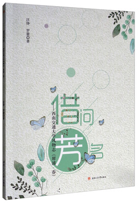 

借问芳名西南交通大学风物志犀浦·春
