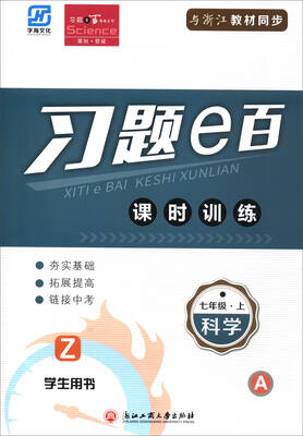 

习题e百课时训练科学七年级上 Z 学生用书 套装共2册