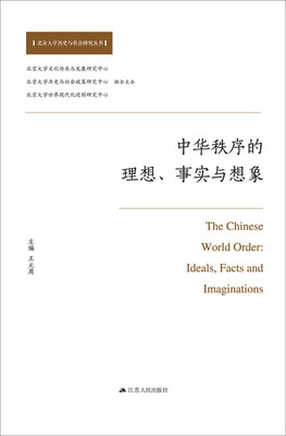 

中华秩序的理想、事实与想象
