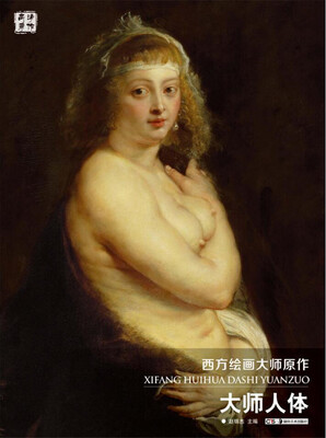 

大师人体/西方绘画大师原作