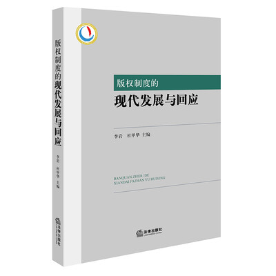 

版权制度的现代发展与回应