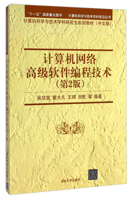 

计算机网络高级软件编程技术（第2版）/计算机科学与技术学科前沿丛书（附光盘1张）