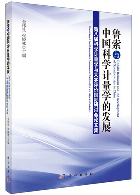 

鲁索与中国科学计量学的发展第八届科学计量学与大学评价国际研讨会论文集