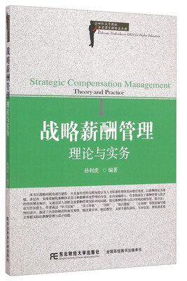 

战略薪酬管理：理论与实务/21世纪高等院校人力资源管理精品教材