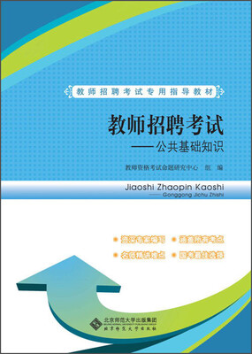 

教师资格证国家统一考试专用指导教材教师招聘考试—公共基础知识