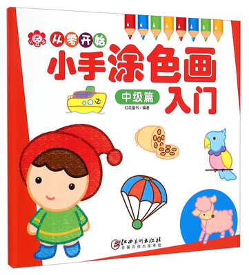 

从零开始小手涂色画入门中级篇