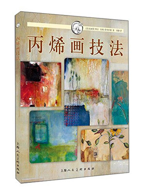 

西方经典美术技法译丛：丙烯画技法