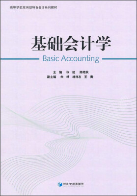 

基础会计学/高等学校应用型特色会计系列教材