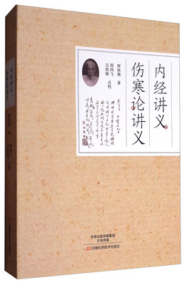 

内经讲义、伤寒论讲义
