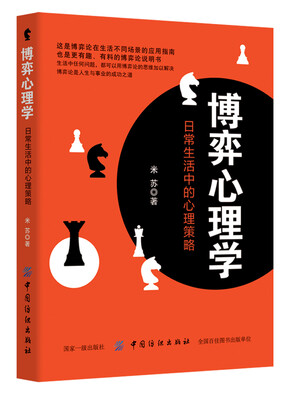 

博弈心理学：日常生活中的心理策略