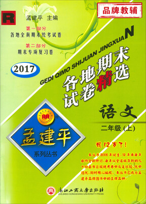 

孟建平系列丛书·各地期末试卷精选：语文（二年级上 R 2017）