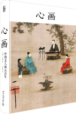 

心画中国文人画五百年