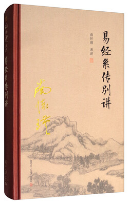 

太湖大学堂系列丛书易经系传别讲
