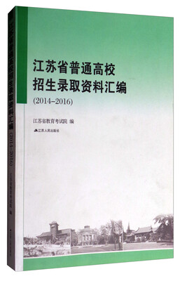 

江苏省普通高校招生录取资料汇编（2014-2016）