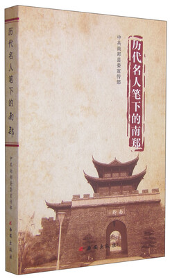 

历代名人笔下的南郑