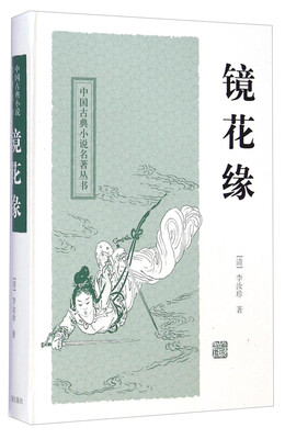 

中国古典小说名著丛书：镜花缘