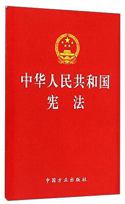 

中华人民共和国宪法