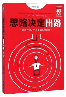 

思路决定出路