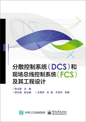 

分散控制系统DCS和现场总线控制系统FCS及其工程设计