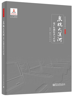 

京杭大运河遗产监测技术与应用