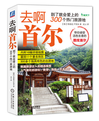 

去啊首尔 到了就会爱上的300个热门旅游地