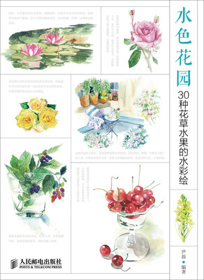 

水色花园30种花草水果的水彩绘