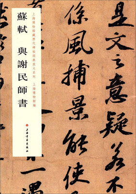 

上海博物馆藏历代碑帖经典放大系列苏轼 与谢民师书