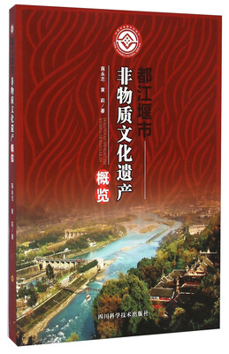 

都江堰市非物质文化遗产概览