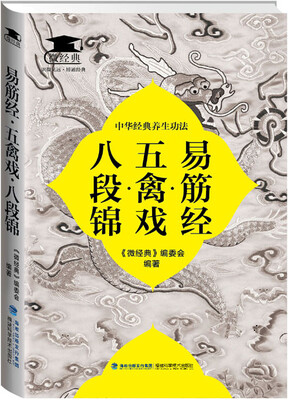 

易筋经·五禽戏·八段锦