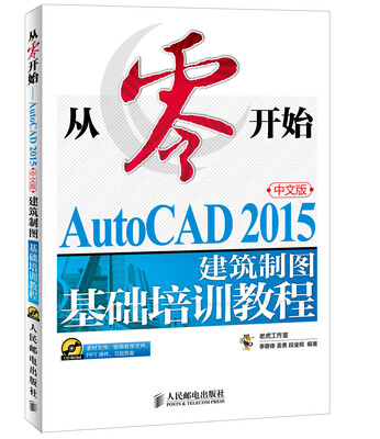 

从零开始 AutoCAD 2015中文版建筑制图基础培训教程（附CD-ROM光盘1张）