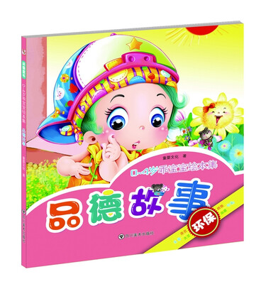 

0-4岁乖宝宝绘本集：品德故事