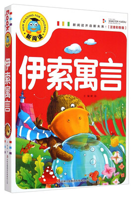 

新阅读伊索寓言注音彩图版