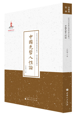 

中国先哲人性论/近代名家散佚学术著作丛刊·宗教与哲学