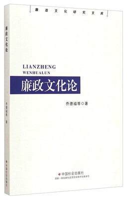 

廉政文化研究文库：廉政文化论