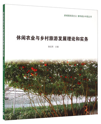 

新城镇田园主义 重构城乡中国丛书休闲农业与乡村旅游发展理论和实务