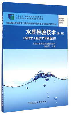 

水质检验技术（第二版 给排水工程技术专业适用）/“十二五”职业教育国家规划教材
