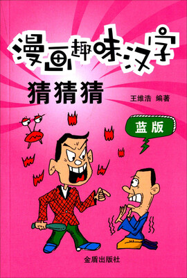

漫画趣味汉字猜猜猜（蓝版）