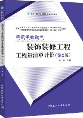 

手把手教你学装饰装修工程工程量清单计价（第2版）