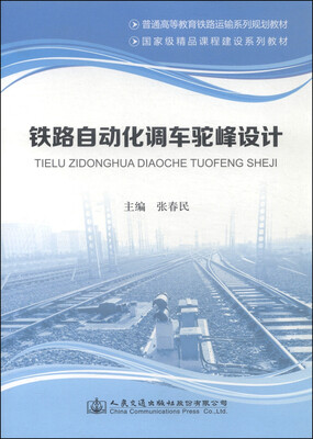 

铁路自动化调车驼峰设计/普通高等教育铁路运输系列规划教材