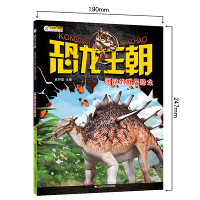 

恐龙王朝 团结的群居恐龙 大百科中小学生6-12岁非注音