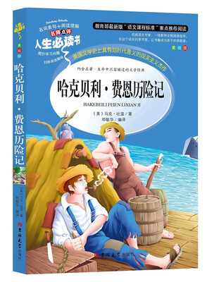

人生必读书-哈克贝利*费恩历险记