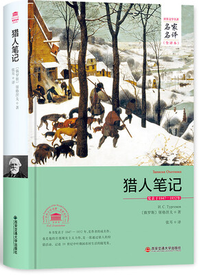 

猎人笔记/名家名译全译本