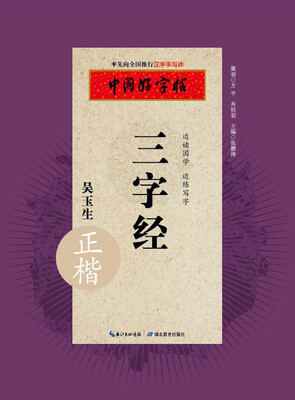 

中国好字帖 三字经正楷