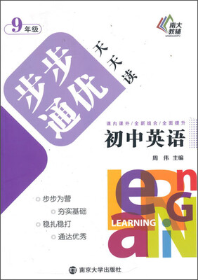 

步步通优天天读：初中英语（九年级）