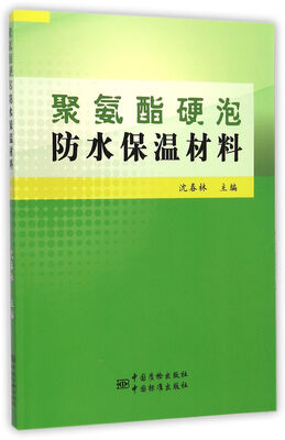 

聚氨酯硬泡防水保温材料