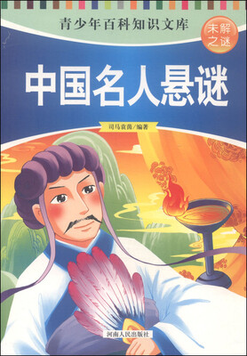 

中国名人悬谜/青少年百科知识文库 未解之谜