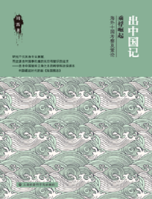 

出中国记 乘桴崛起 海外十国考察及策论