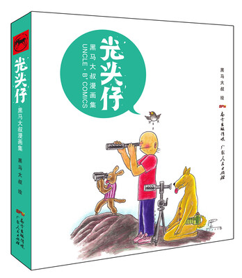 

光头仔黑马大叔漫画集