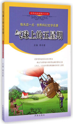 

气球上的五星期/每天读一点世界科幻文学名著
