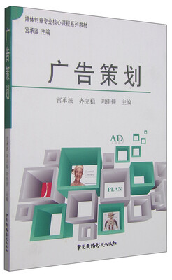 

广告策划/媒体创意专业核心课程系列教材